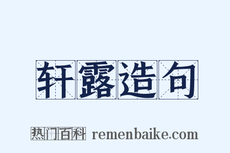 轩露造句是什么意思的图片